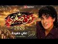  من صغري – علي حميدة | AI Remix 2026 | AI Cover 🎶🔥