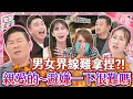 避嫌很難嗎?男女界線難拿捏|女王真心話~逼問明星男女界線尺度!說謊就要被電!|《女王大人克補》1-15/20231201