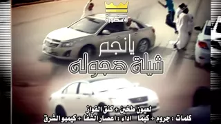 شيلة يا نجم ياللي دندنها