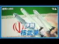 Download Lagu 為什麼伊朗對核子計劃如此執著？｜國際大風吹 Ep. 375