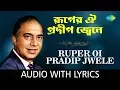 Download Lagu Ruper Oi Pradip Jwele with lyrics | Talat Mahmood | Sera Shilpi Sera Gaan Volume 6 | HD Song