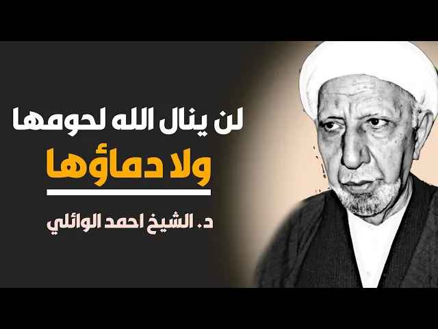 محاضرة كاملة (لن ينال الله لحومها ولا دماؤها) ||د. الشيخ احمد الوائلي (رحمهُ الله)