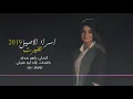 اسراء الاصيل - تغيرت 2019 كاملة