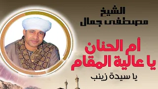 يا أم الحنان يا عالية المقام أقول شعري لرضاكي روائع الشيخ مصطفي جمال في مدح ستنا السيدة زينب   دندنها