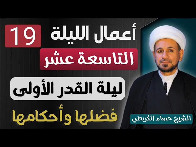 ⁣الأعمال الخاصة بـ ( الليلة التاسعة عشر  ) من شهر رمضان 1446 هـ // ليلة القدر الأولى