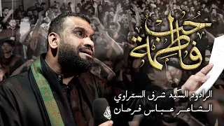 حب فاطمة   الرادود السيد شرف الستراوي   ليلة وفاة السيدة المعصومة  ع              دندنها