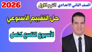 حل تقييم الأسبوع التاسع انجليزي تانية إعدادي 2026 المنهج الجديد الترم الأول 