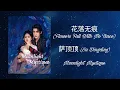 Download Lagu 花落无痕 (Flowers Fall With No Trace) - 萨顶顶 (Sa Dingding) - 白月梵星 (Moonlight Mystique)_mv (xoxo_qq00)
