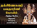 Lagu தக்சிணேசுவர் பவதாரிணி அம்மன் கோயில் - Dakshineswar Bhavatharini Kali Temple - Best Tamil Speech