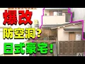 【住宅改造王】傳承の家!淺草爆改傳說!防空洞變成日式豪宅了!#住宅改造王 #舊房改造 #房屋設計 #房屋裝修 #影片解說