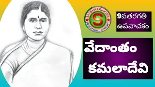 class 9th upavachaka lesson 11 vedanta kamaladevi full lesson explanation 
