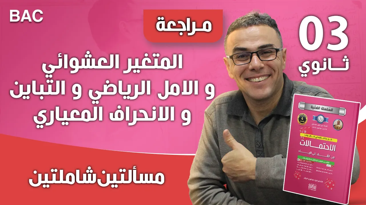 المتغير العشوائي و الامل الرياضي و التباين و الانحراف المعياري