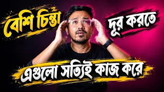 বেশি Overthinking হলে এটা একবার দেখো | 7 Things Which Genuinely Helps to Control Overthinking