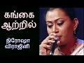 Download Lagu GANGAI AATRIL | NIROSHA VIRAJINI | AGNEE BAND | கங்கை ஆற்றில் | நிரோஷா விராஜினி