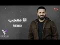 ريمكس خالد الحنين - انا معجب / DJ VICKNIK