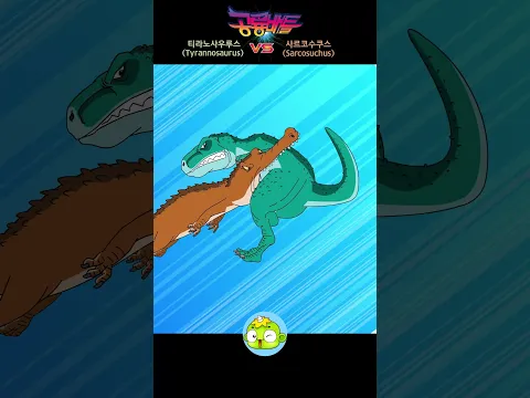 육지 최강 티라노사우루스 VS 거대 악어 사르코수쿠스! 🦖💥 물가의 제왕은 누구?! #shorts