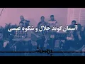 Download Lagu Asman guyad ( All heaven declares ) آسمان گوید