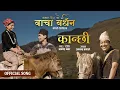 Download Lagu Kanchhi | BACHA BANDHAN (बाचा बन्धन) | Nepali Telefilm Official Theme Song | From this Saturday