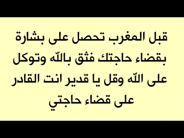 ⁣بشارة قبل المغرب تبشرك بقضاء حاجتك فثق بالله وتوكل على الله وقل يا قدير انت القادر على قضاء حاجتي