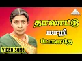 Download Lagu தாலாட்டு மாறி போனதே | சிவகுமார் | ரேவதி | இளையராஜா | உன்னை நான் சந்தித்தேன்