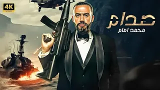 فيلم الأكشن صـــدام كامل بطولة محمد امام 2025  فيلم الأكشن صـــدام كامل بطولة محمد امام 2025