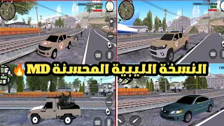 أفضل نسخة ليبية محس نة من قراند GTA SA MD ليبيا بسيارات ليبية وبدون مشاكل 