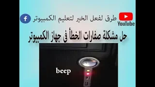 طريقة حل مشكلة سماع صوت صفارة واضاءة اللمبة الحمراء فى جهاز الكمبيوتر دندنها