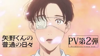 YouTube影片, 內容是矢野同學的普通日常 的 PV2