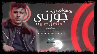 هاتولي حل جوزني  ما ضل صابر  محمد البصيلي دندنها