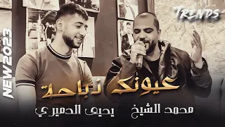  عيونك ذباحه الشيخ والفنان يحيى الدميري توزيع مهند الديري     جديد       دندنها