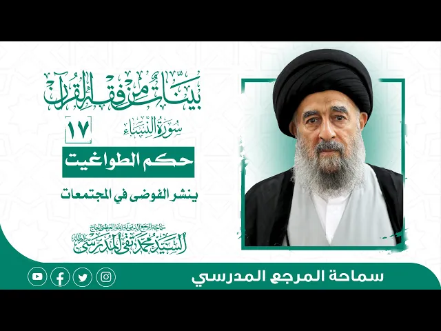 ⁣المرجع المدرسي|| سورة النساء - الدرس السابع عشر-حكم الطواغيت ينشر الفوضى في المجتمعات