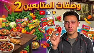 وصفات المتابعين الغريبه 2 #اندومي حااااااار