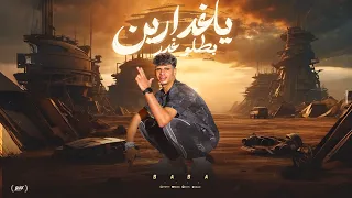 مهرجان بطلو غدر ياغدارين   غناء صاصا  دندنها