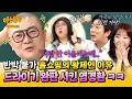 Download Lagu [아형✪하이라이트] 민머리로 드라이기 매진시킨 美친 말발✨ 홈쇼핑 완판남 염경환이 푸는 카메라 뒤 진짜 비하인드🛒 | 아는 형님 | JTBC 250823 방송