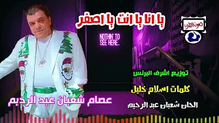 عصام شعبان عبد الرحيم يا انا يا انت يا اصفر دندنها