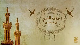 حسين الجسمى صلو على رسول الله دندنها