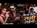 #Video | Case Teri Rani Ladegi I Khesari Lal Yadav I Raushan Rohi I Neelam Giril Bhojpuri Song 2026