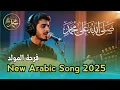 Farhah el-Maulid | Lagu Arab Paling Menyentuh Hati dan Jiwa 2025 
