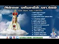 Download Lagu அன்னை மரியாவின் பாடல்கள் | Annai Maria Song's Collection's | Jukebox | Fatima Shrine - Krishnagiri
