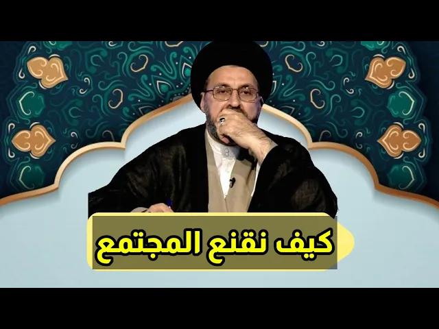⁣متصل نقيم دورات دينية ولكن لا يوجد تأثير في المجتمع / سيد رشيد الحسيني