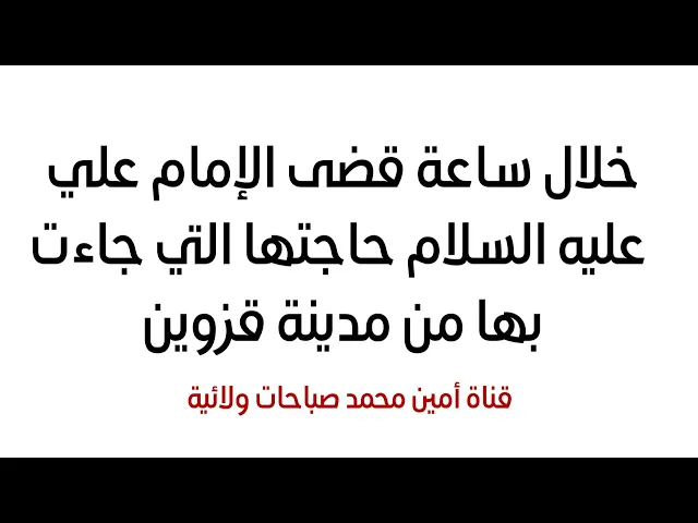⁣خلال ساعة من نادت يا علي قضى الإمام علي عليه السلام حاجتها التي جاءت بها من مدينة قزوين