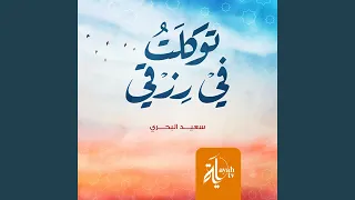 توكلت في رزقي  توكلت في رزقي