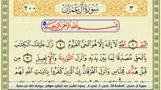 برواية خلف عن حمزة سورة ال عمران كاملة بصوت الشيخ عبد الرشيد صوفي 