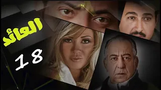 حصريا لاول مرة مسلسل العائد الثامنة عشر 