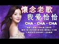 Download Lagu 【國語恰恰舞曲】 一人一首-懷舊金曲 🎶 40首難忘的不朽經典精選 🎶🎶 Unforgettable Mandarin Oldies Cha-Cha 70's 80's 90's