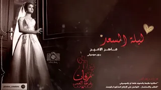 زفة سريعة ليلة السعد هلي بدون موسيقى نسخة مؤثرات بشرية زفة خاصة تنفذ بالاسماء اداء ماهر 