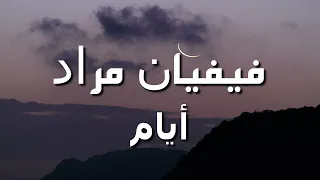 فيفيان مراد   أيام   جودة عالية                       دندنها