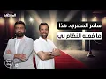 Download Lagu لأول مرة… سامر المصري يروي ما فعله به النظام السوري - استوديو العرب