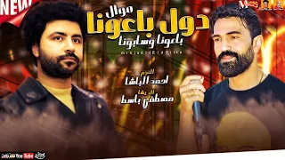 موال دول باعونا  باعونا وسابونا  احمد الباشا   مصطفي باسط   مواويل جديده   ميكس عيد سيطره      دندنها