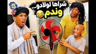 الروداني شراها لولادو… وندم 😰😅